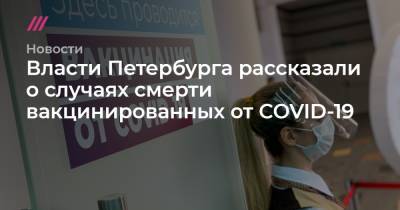 Власти Петербурга рассказали о случаях смерти вакцинированных от COVID-19