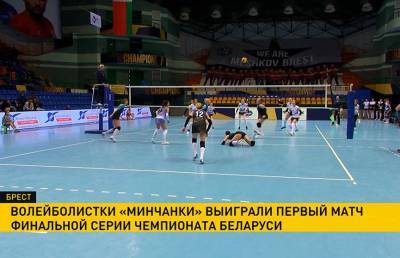 «Минчанка» обыграла брестское «Прибужье» в матче Чемпионата Беларуси по волейболу