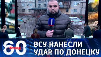 60 минут. Собкор ВГТРК: житель Донецка погиб от снаряда украинской артиллерии