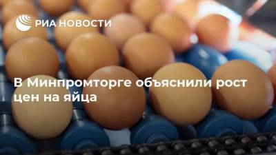В Минпромторге объяснили рост цен на яйца