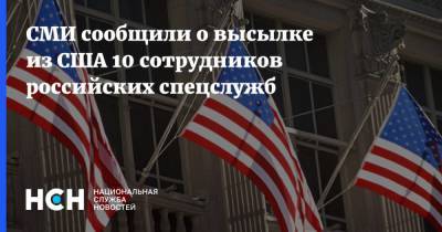 СМИ сообщили о высылке из США 10 сотрудников российских спецслужб