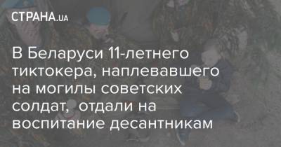 В Беларуси 11-летнего тиктокера, наплевавшего на могилы советских солдат, отдали на воспитание десантникам