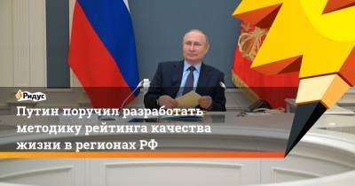 Путин поручил разработать методику рейтинга качества жизни врегионахРФ