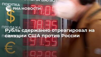 Рубль сдержанно отреагировал на санкции США против России