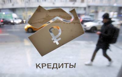 Эксперты озвучили средний размер потребкредита в России