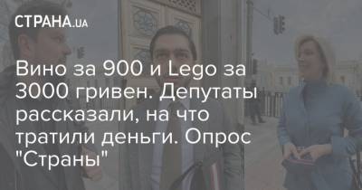 Вино за 900 и Lego за 3000 гривен. Депутаты рассказали, на что тратили деньги. Опрос "Страны"