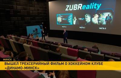 ZUBReality: состоялся премьерный показ фильма о ХК «Динамо»