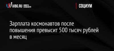 Зарплата космонавтов после повышения превысит 500 тысяч рублей в месяц