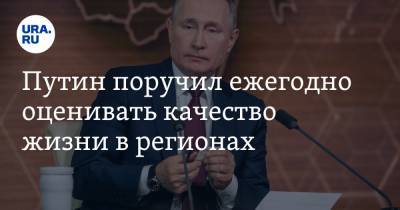 Путин поручил ежегодно оценивать качество жизни в регионах