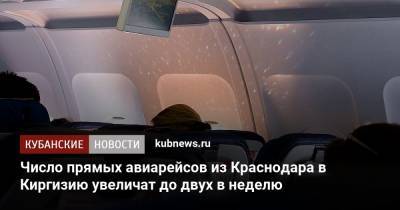 Число прямых авиарейсов из Краснодара в Киргизию увеличат до двух в неделю