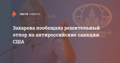 Захарова пообещала решительный отпор на антироссийские санкции США