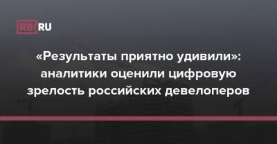 Алексей Романов - «Результаты приятно удивили»: аналитики оценили цифровую зрелость российских девелоперов - rb.ru - Россия