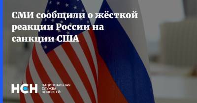 СМИ сообщили о жёсткой реакции России на санкции США