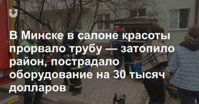 В Минске в салоне красоты прорвало трубу — затопило район, пострадало оборудование на 30 тысяч долларов