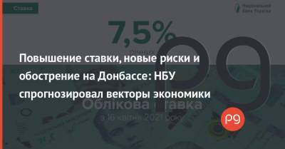 Повышение ставки, новые риски и обострение на Донбассе: НБУ спрогнозировал векторы экономики