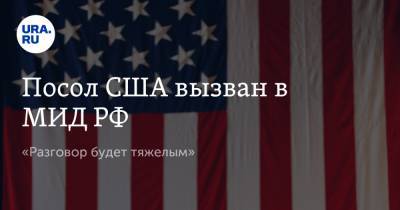Посол США вызван в МИД РФ. «Разговор будет тяжелым»