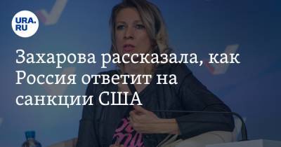 Захарова рассказала, как Россия ответит на санкции США