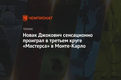 Новак Джокович сенсационно проиграл в третьем круге «Мастерса» в Монте-Карло