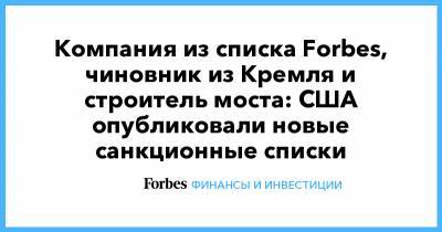 Компания из списка Forbes, чиновник из Кремля и строитель моста: США опубликовали новые санкционные списки