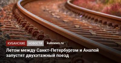 Летом между Санкт-Петербургом и Анапой запустят двухэтажный поезд