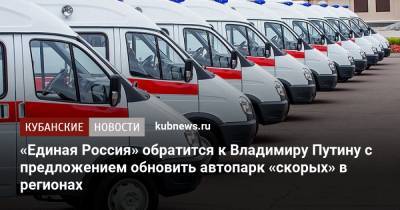 «Единая Россия» обратится к Владимиру Путину с предложением обновить автопарк «скорых» в регионах