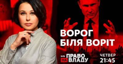 В ток-шоу "Право на владу" 15 апреля будут говорить о концентрации российских войск у украинских границ