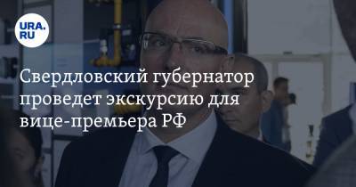 Свердловский губернатор проведет экскурсию для вице-премьера РФ. Программа визита