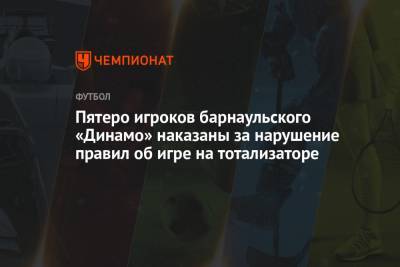 Пятеро игроков барнаульского «Динамо» наказаны за нарушение правил об игре на тотализаторе