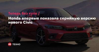 Теперь без купе. Honda впервые показала серийную версию нового Civic