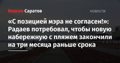 «С позицией мэра не согласен!»: Радаев потребовал, чтобы новую набережную с пляжем закончили на три месяца раньше срока