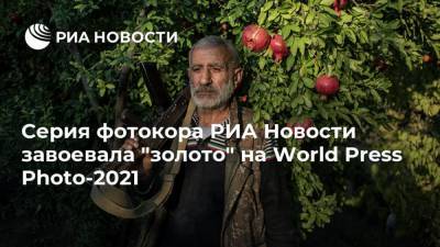 Серия фотокора РИА Новости завоевала "золото" на World Press Photo-2021