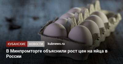 В Минпромторге объяснили рост цен на яйца в России