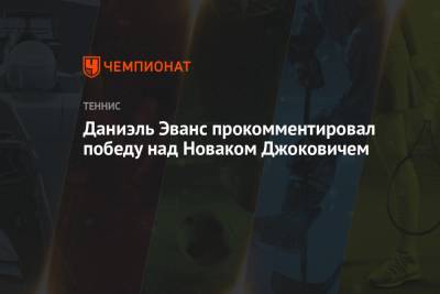 Даниэль Эванс прокомментировал победу над Новаком Джоковичем