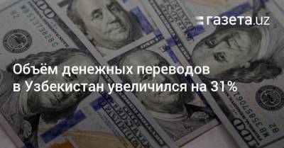 Объём денежных переводов в Узбекистан увеличился на 31%
