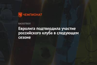 Евролига подтвердила участие российского клуба в следующем сезоне