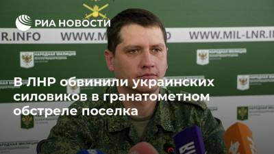 В ЛНР обвинили украинских силовиков в гранатометном обстреле поселка