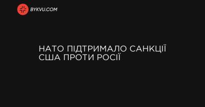 НАТО підтримало санкції США проти Росії