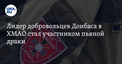 Лидер добровольцев Донбасса в ХМАО стал участником пьяной драки. Видео