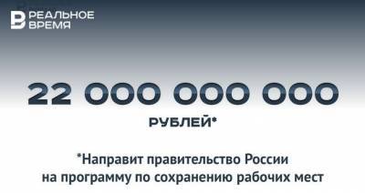 22 миллиарда на сохранение рабочих мест в России — это много или мало?