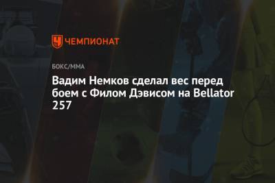 Вадим Немков сделал вес перед боем с Филом Дэвисом на Bellator 257