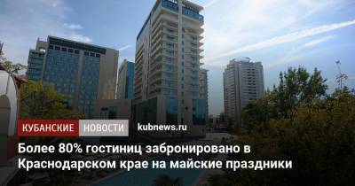 Более 80% гостиниц забронировано в Краснодарском крае на майские праздники