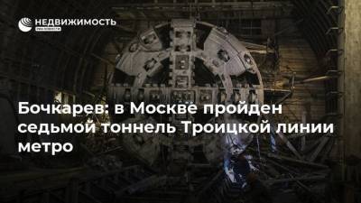Бочкарев: в Москве пройден седьмой тоннель Троицкой линии метро