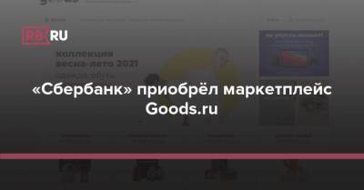 «Сбербанк» приобрёл маркетплейс Goods.ru
