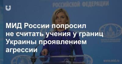 МИД России попросил не считать учения у границ Украины проявлением агрессии