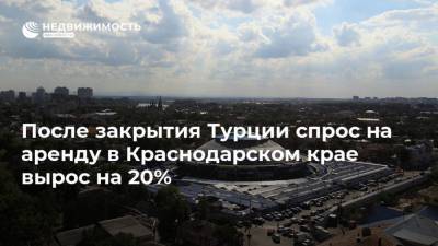 После закрытия Турции спрос на аренду в Краснодарском крае вырос на 20%