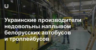 Украинские производители недовольны наплывом белорусских автобусов и троллейбусов