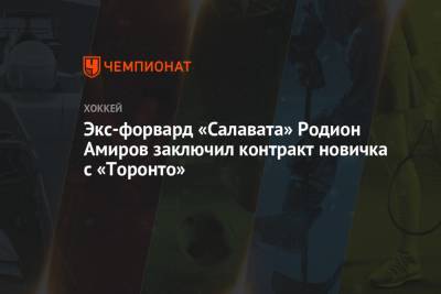 Экс-форвард «Салавата» Родион Амиров заключил контракт новичка с «Торонто»