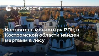Настоятель монастыря РПЦ в Костромской области найден мертвым в лесу