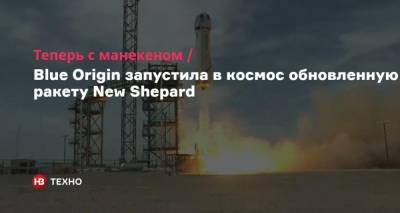 Теперь с манекеном. Blue Origin запустила в космос обновленную ракету New Shepard
