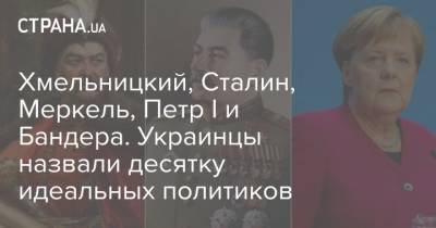 Хмельницкий, Сталин, Меркель, Петр I и Бандера. Украинцы назвали десятку идеальных политиков